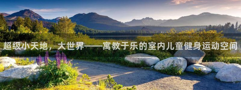 球王会体育官方正版app集团：超级小天地，大世界——