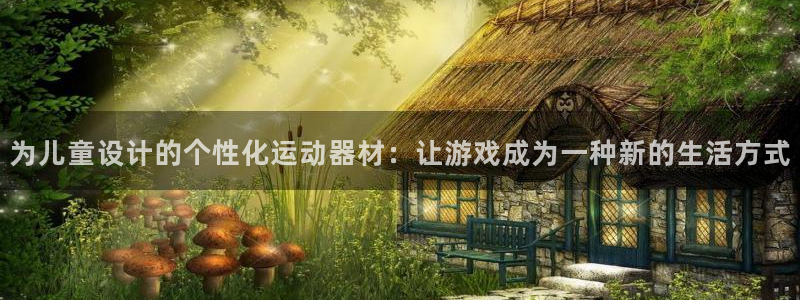球王会体育官网下载招商电话是多少：为儿童设计的个性化