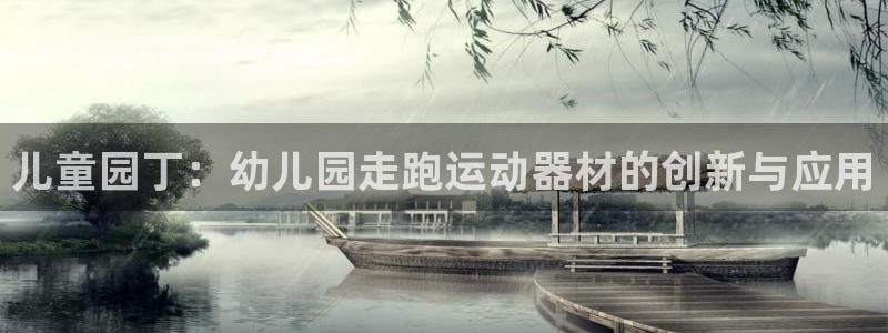 球王会体育官网下载招商电话号码是多少：儿童园丁：幼儿园走跑运