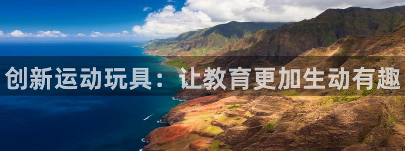德国球王会体育官方正版app集团：创新运动玩具：让教