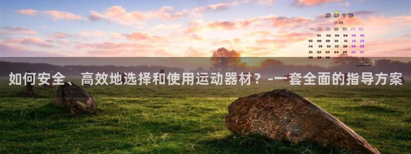 海南球王会体育官网下载发展怎么样：如何安全、高效地选