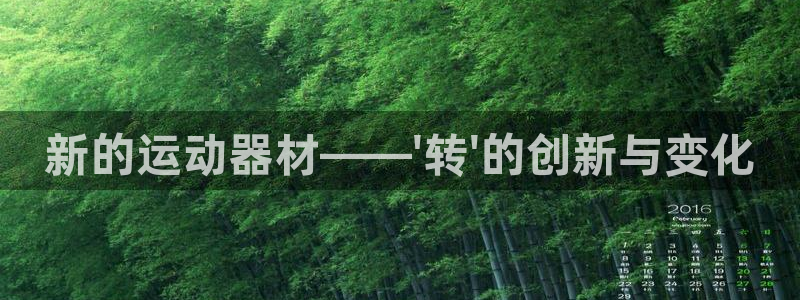 球王会体育官网下载招商电话号码是多少啊：新的运动器材