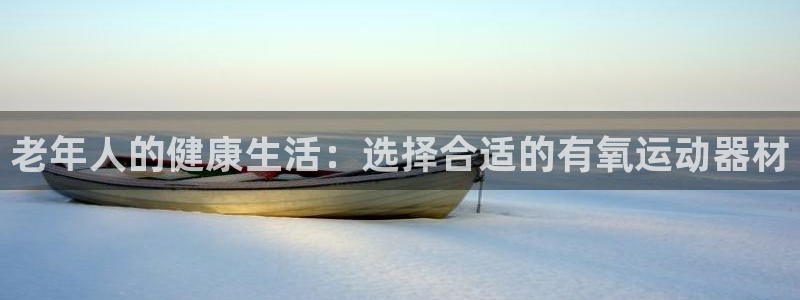 球王会体育官方正版app娱乐：老年人的健康生活：选择
