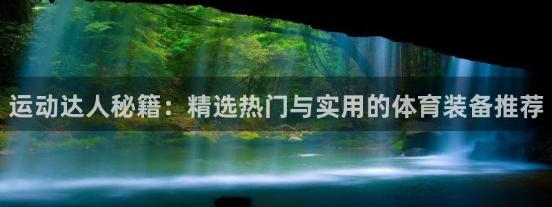 球王会体育官方正版app娱乐首页网站大全：运动达人秘