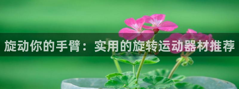 球王会体育官方正版app集团官网首页网址：旋动你的手