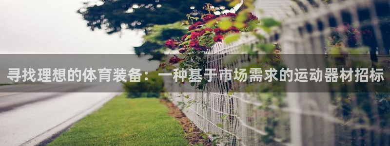 球王会体育官网下载招商电话地址：寻找理想的体育装备：