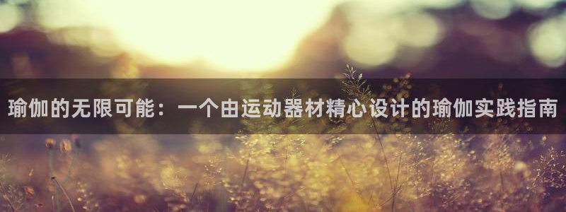 球王会体育官网下载招商电话号码：瑜伽的无限可能：一个