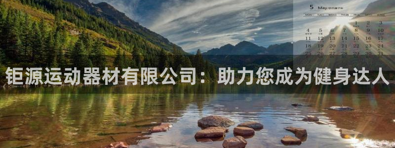 球王会体育官方正版app代理：钜源运动器材有限公司：